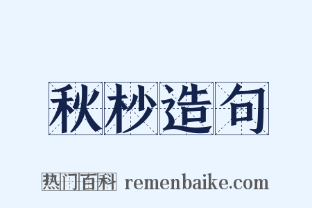 秋杪造句是什么意思的图片